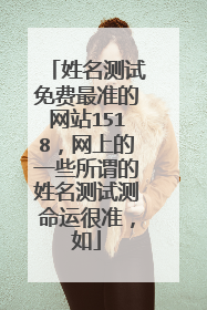姓名测试免费最准的网站1518,网上的一些所谓的姓名测试测命运很准,如