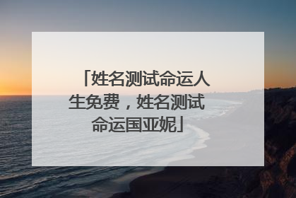 姓名测试命运人生免费,姓名测试命运国亚妮