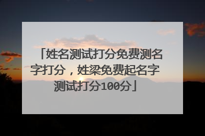 姓名测试打分免费测名字打分,姓梁免费起名字测试打分100分