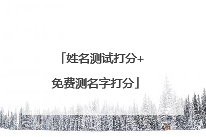姓名测试打分+免费测名字打分