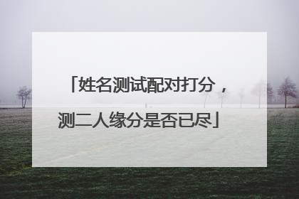 姓名测试配对打分,测二人缘分是否已尽