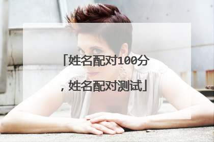 姓名配对100分,姓名配对测试