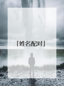 姓名配对