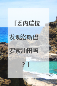 委内瑞拉发现洛斯巴罗索油田吗?