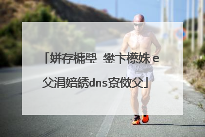 姘存槦璺�鐢卞櫒姝ｅ父涓婄綉dns寮傚父