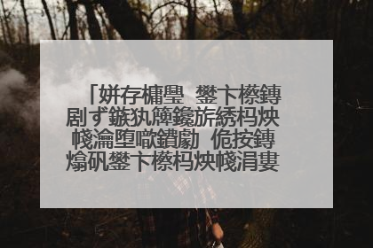 姘存槦璺�鐢卞櫒鏄剧ず鏃犱簰鑱旂綉杩炴帴瀹堕噷鐨勮�佹按鏄熻矾鐢卞櫒杩炴帴涓婁互鍚庯紝鏄剧ず鏃犵綉缁滆繛鎺�