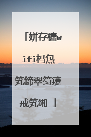姘存槦wifi杩炰笂鍗翠笉鑳戒笂缃�