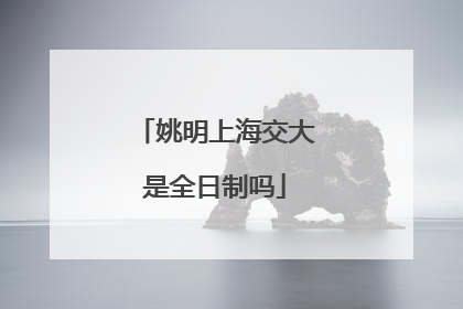姚明上海交大是全日制吗