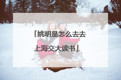 姚明是怎么去去上海交大读书