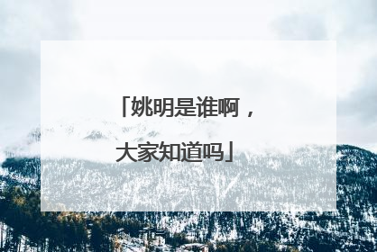 姚明是谁啊，大家知道吗