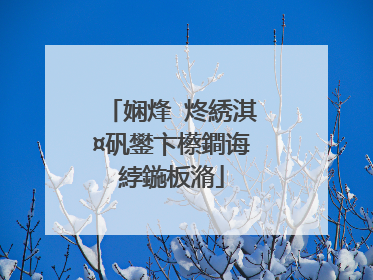娴烽�炵綉淇¤矾鐢卞櫒鐧诲綍鍦板潃