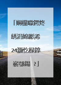 娴欓噷鍔炵綉涓婂彲浠�24灏忔椂鎿嶄綔鍚�?