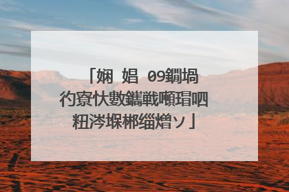 娴�娼�09鐗堝彴寮忕數鑴戦噸瑁呬粈涔堢郴缁熷ソ