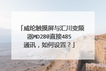 威纶触摸屏与汇川变频器MD280直接485通讯,如何设置?