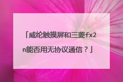 威纶触摸屏和三菱fx2n能否用无协议通信?