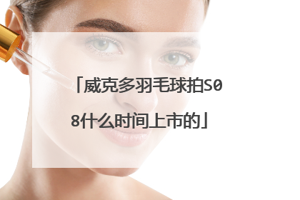 威克多羽毛球拍S08什么时间上市的