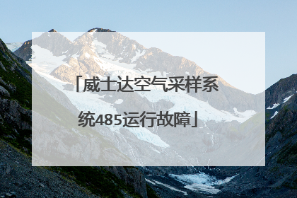 威士达空气采样系统485运行故障