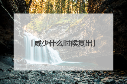 威少什么时候复出