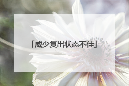 威少复出状态不佳