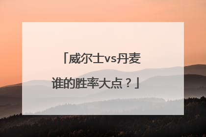 威尔士vs丹麦谁的胜率大点？