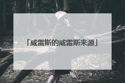 威雷斯的威雷斯来源