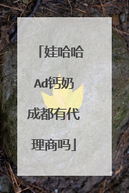 娃哈哈Ad钙奶成都有代理商吗