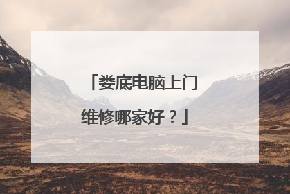 娄底电脑上门维修哪家好?