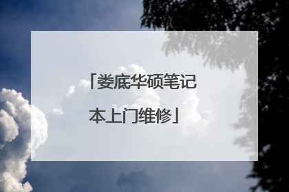 娄底华硕笔记本上门维修