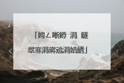 娉ㄥ唽鐏�涓�鐩翠寒涓嶈兘涓婄綉