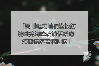 娓呭崕鍚屾柟鍙板紡鏈哄笎鎴峰瘑鐮佸繕璁颁簡鎬庝箞娓呴櫎