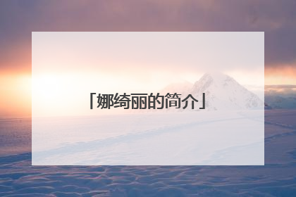 娜绮丽的简介