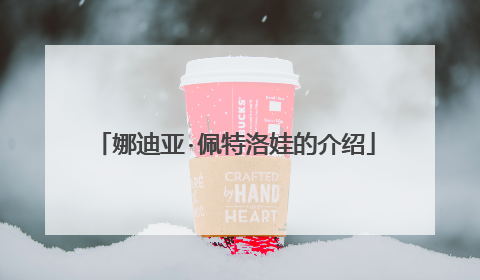 娜迪亚·佩特洛娃的介绍