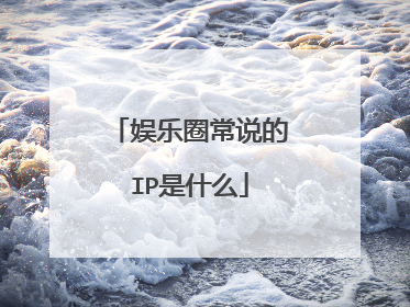 娱乐圈常说的IP是什么