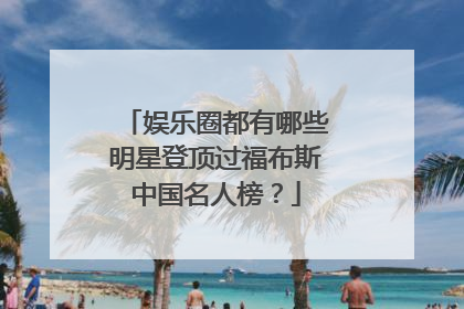 娱乐圈都有哪些明星登顶过福布斯中国名人榜？