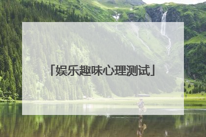 娱乐趣味心理测试