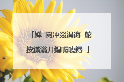 婵�闃冲叕涓诲�舵按鏋滃井鍟嗕唬鐞�