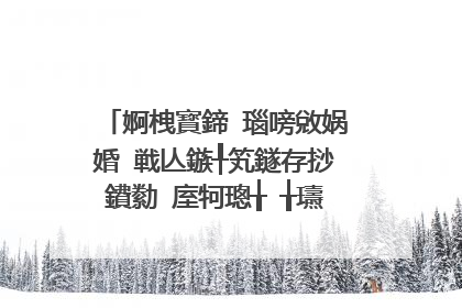 婀栧寳鍗�瑙嗙敓娲婚�戦亾鏃╀笂鐩存挱鐨勬�庢牱璁╁�╁瓙鐖变笂瀛︿範鍦ㄥ摢閲屽彲浠ョ湅锛�