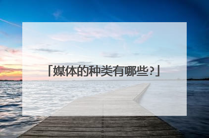 媒体的种类有哪些?