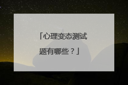 心理变态测试题有哪些?
