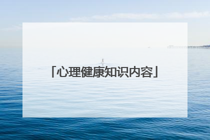 心理健康知识内容