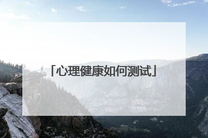 心理健康如何测试