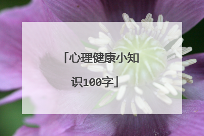 心理健康小知识100字