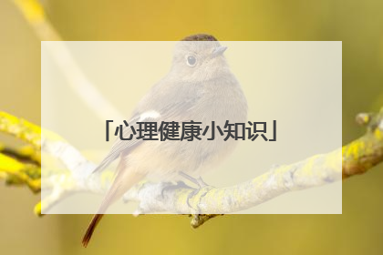 心理健康小知识