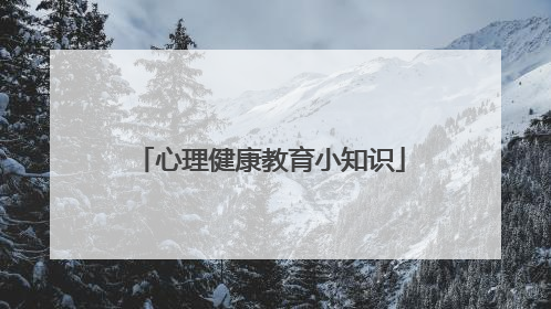 心理健康教育小知识