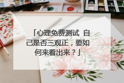 心理免费测试 自己是否三观正,要如何来看出来?
