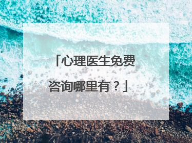 心理医生免费咨询哪里有?