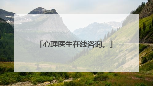 心理医生在线咨询。