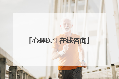 心理医生在线咨询