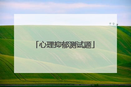 心理抑郁测试题