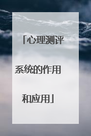 心理测评系统的作用和应用